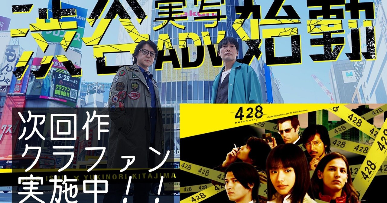 超名作！！「428〜封鎖された渋谷で〜」次回作にも期待して