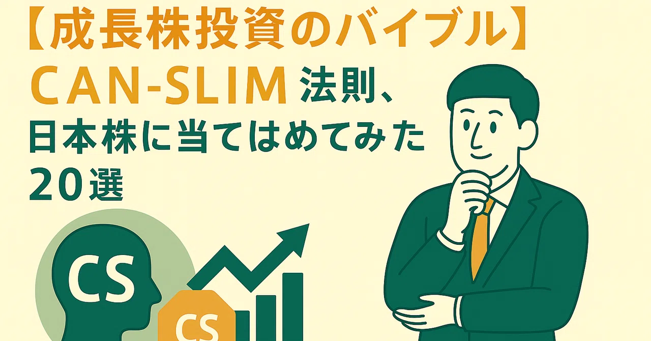 成長株投資のバイブル「CAN-SLIM」法則、日本株に当てはめてみた 20選