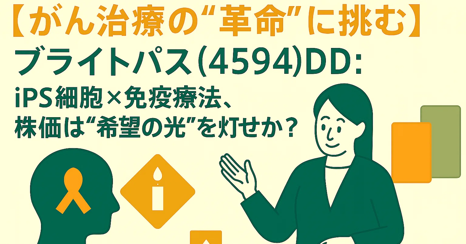 ブライト パス バイオ 株価