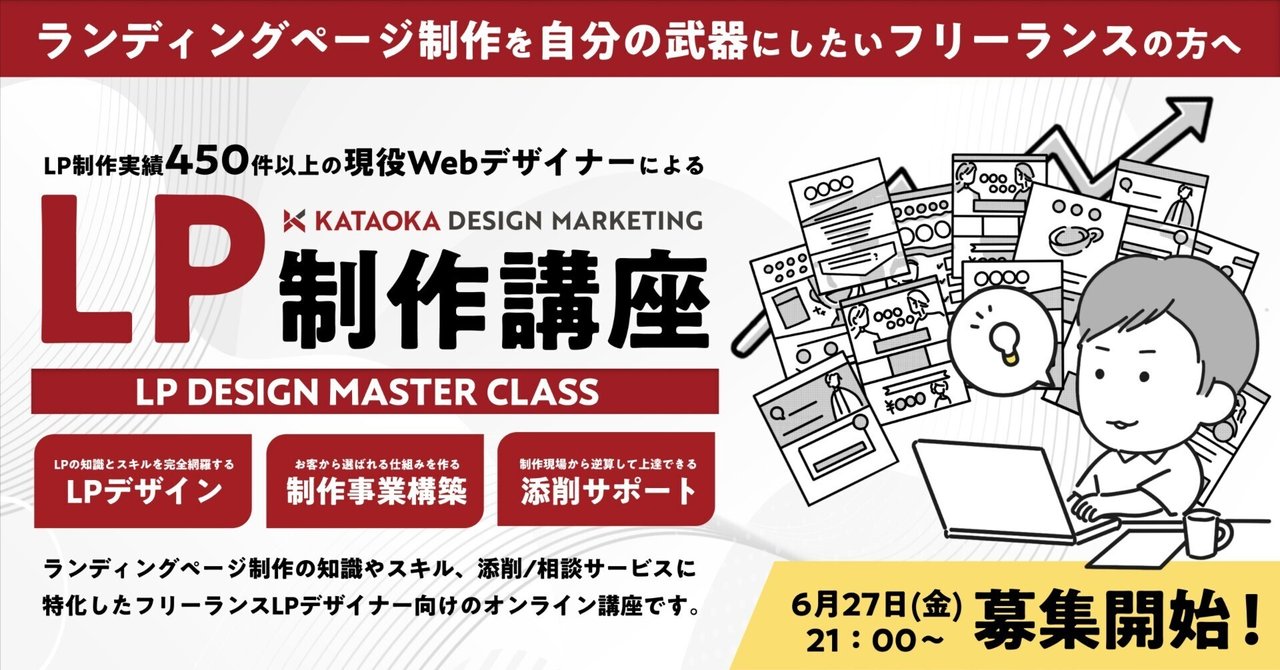 完全リニューアル】ランディングページ制作講座『LPデザイン
