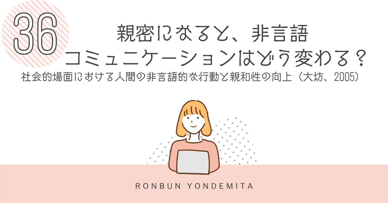 論文読んでみた】親密になると、非言語コミュニケーションはどう変わる？：社会的場面における人間の非言語的な行動と親和性の向上（大坊、2005）｜はるみん＠育休明け弁護士マネジャー社会人大学院生
