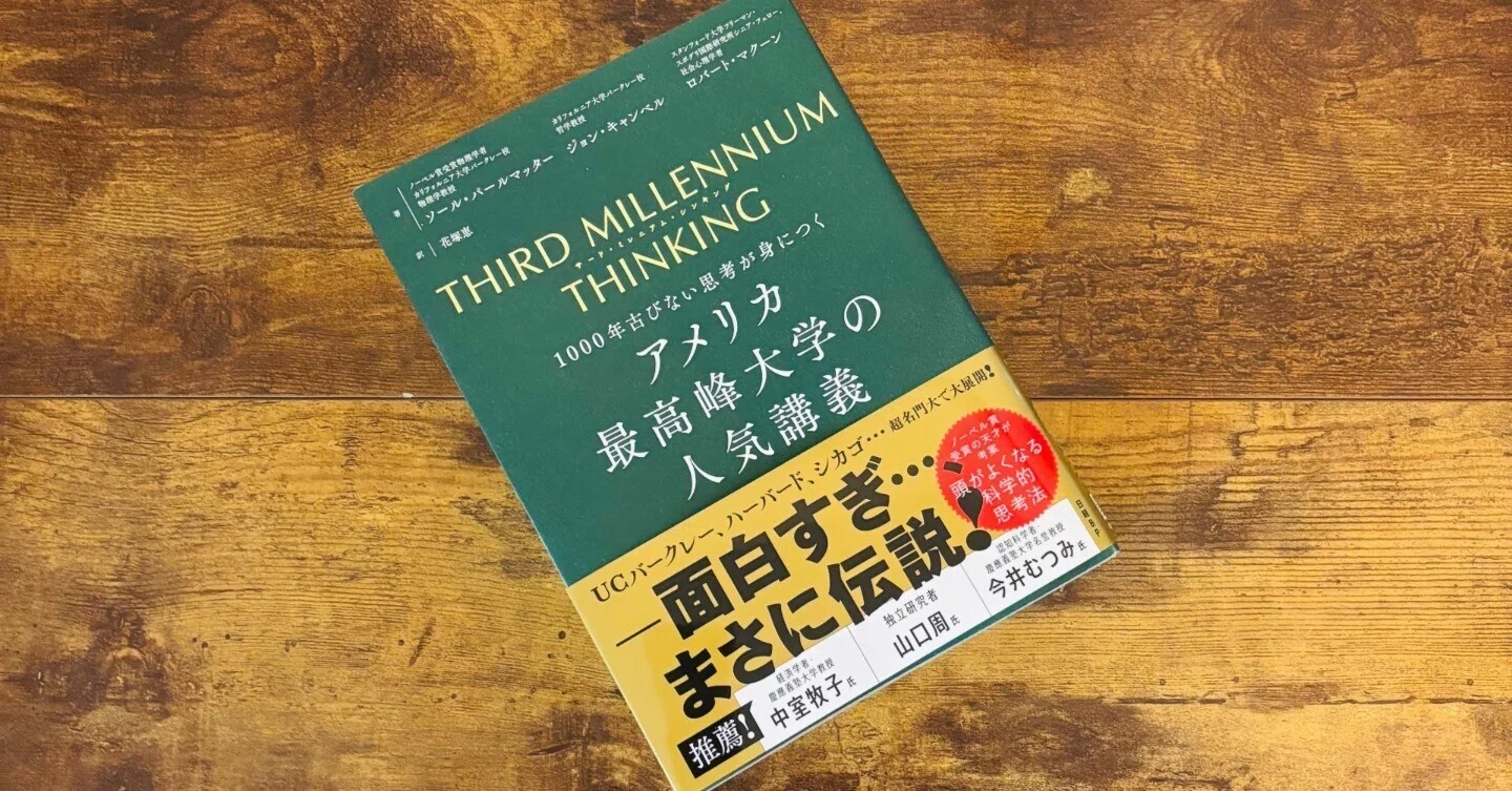 1000年古びない思考が身につくThird Millennium Thinking ｜Kashi