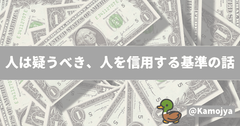 人は疑うべき 人を信頼する基準の話 かもじゃ note