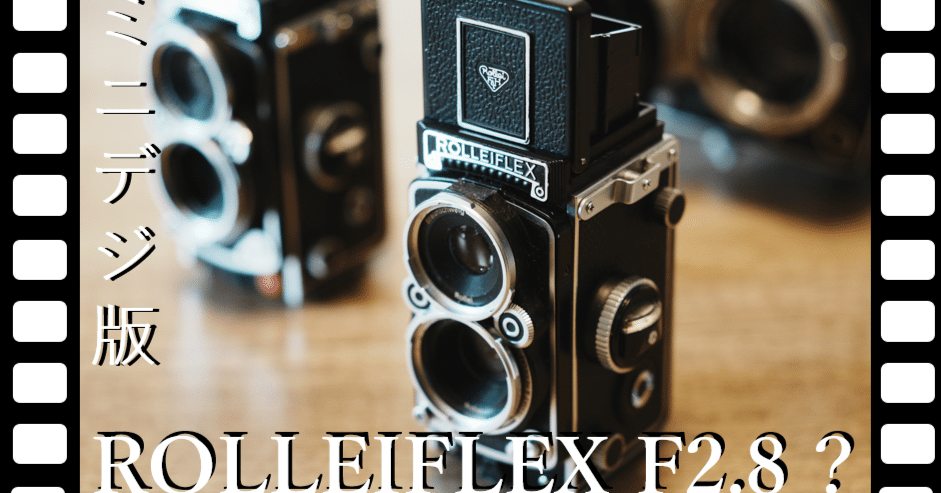 小さな巨人：ローライフレックスF2.8 ミニチュアモデルの魅力