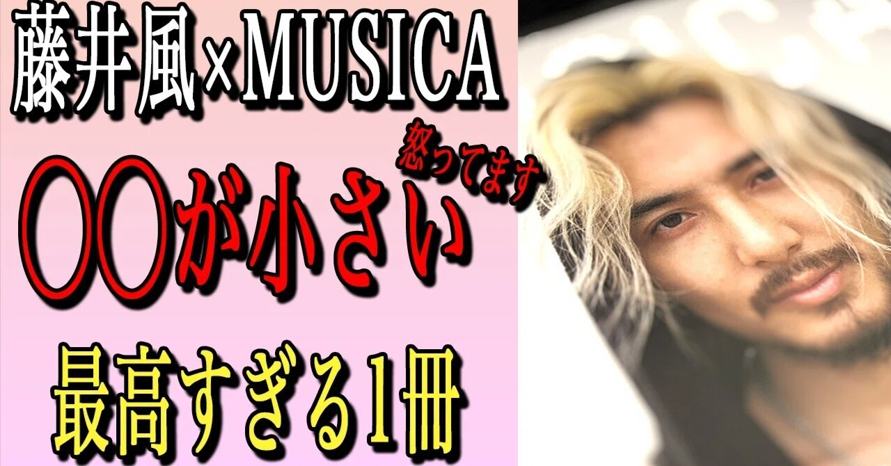 藤井風×MUSICAにもはや怒ってます｜トム - 言葉の力-