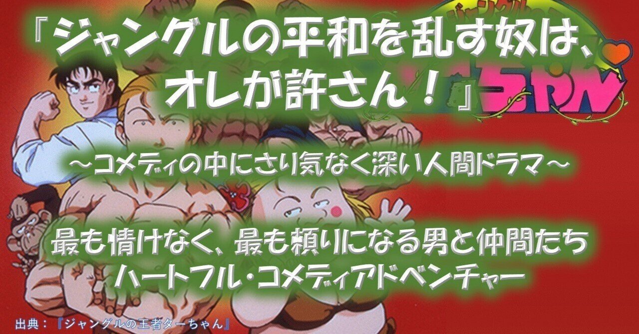 アニメ『ジャングルの王者ターちゃん』が面白い理由！｜物語を語る人