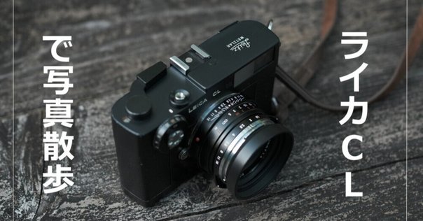 ライカ CL フイルムカメラ 一眼レフ ライカ CL フイルムカメラ 一眼レフ（ライカ（Leica）のカメラ