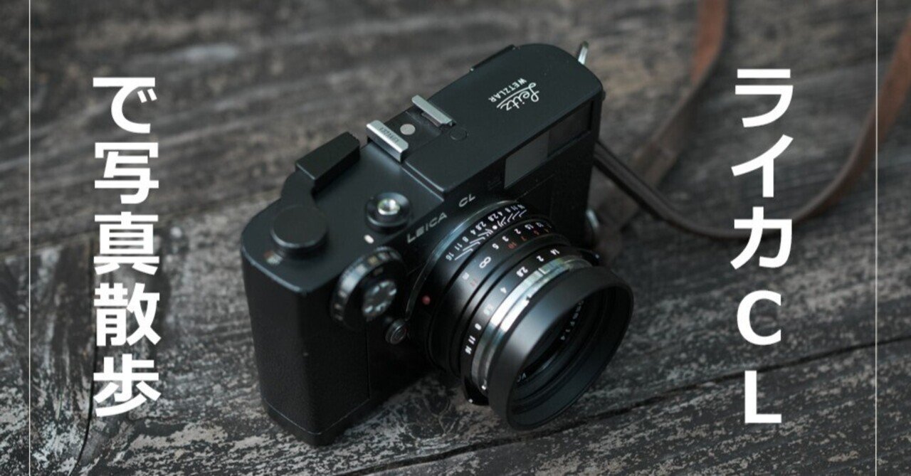 ライカCL(フィルムカメラ)で写真散歩|風戸涼@フィルムカメラ ライカCL(フィルムカメラ)で写真散歩|風戸涼@フィルムカメラ