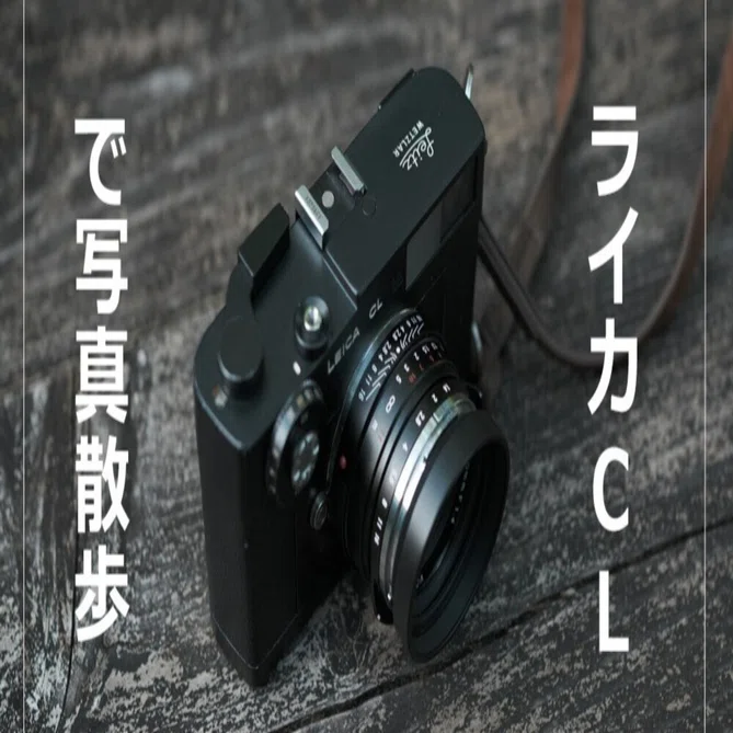 ライカCL（フィルムカメラ）で写真散歩｜風戸涼@フィルムカメラ