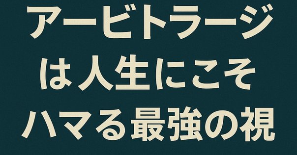 アービトラージ入門 裁定理論からマーケットが見える アービトラージ入門 裁定理論からマーケットが見える