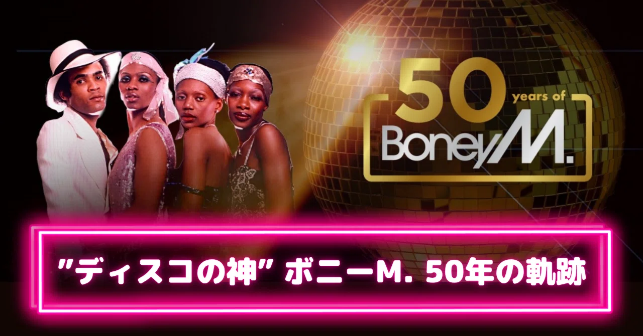 それは“フェイク”から始まった──ディスコの神、ボニー M. 50年の軌跡