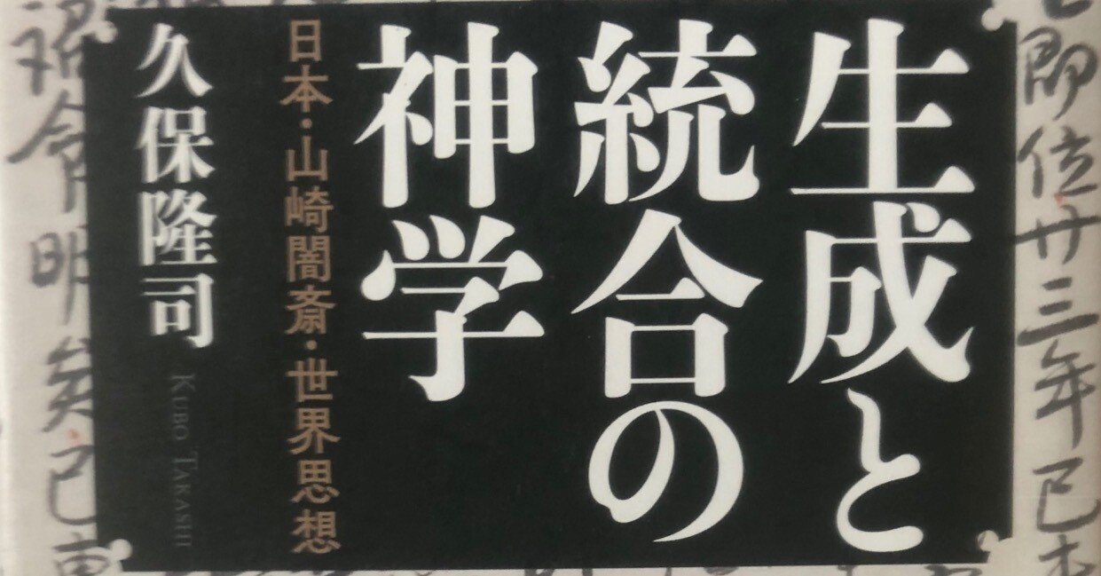 生成と統合の神学 日本・山崎闇斎・世界思想/春秋社（千代田区）/久保隆司（単行本） 生成と統合の神学 日本・山崎闇斎・世界思想 | 久保 隆司 |本