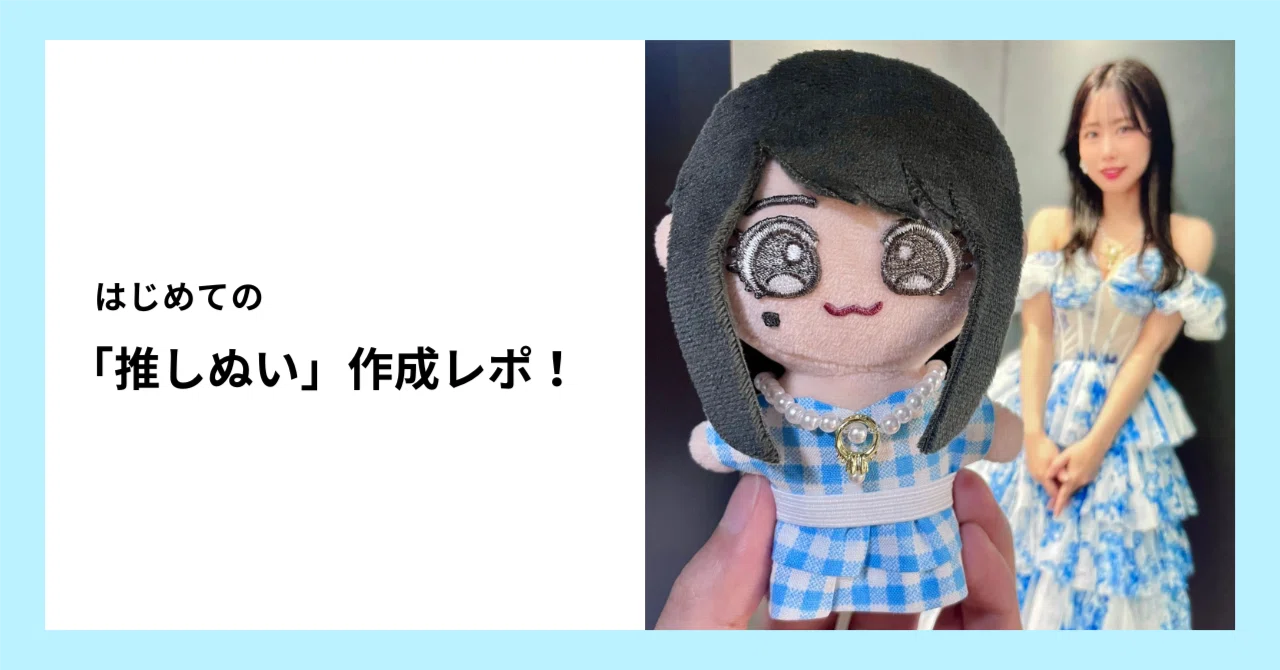 はじめての「推しぬい」作成レポ！｜hirokky