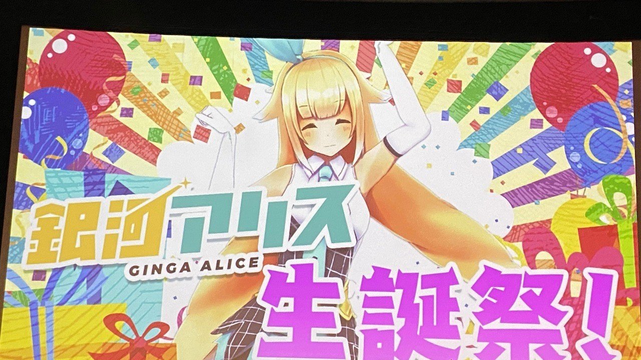 銀河アリス生誕祭 だいまおうアリスと笑いの勇者たち レポート だいすけ Note 銀河アリス生誕祭 だいまおうアリスと笑いの勇者たち レポート だいすけ Note