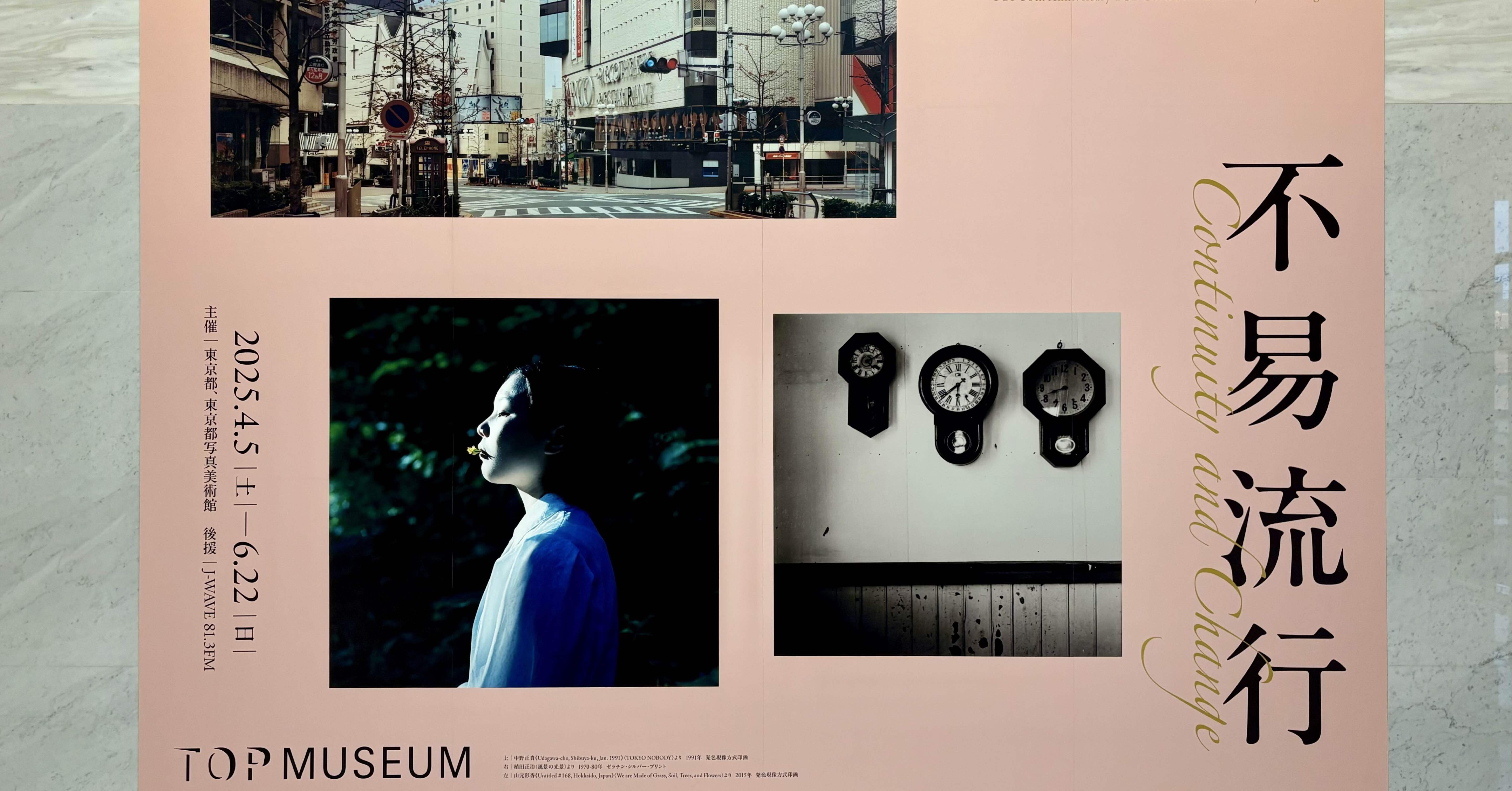 週末美術館 不易流行 at 東京都写真美術館｜Azuki Smith