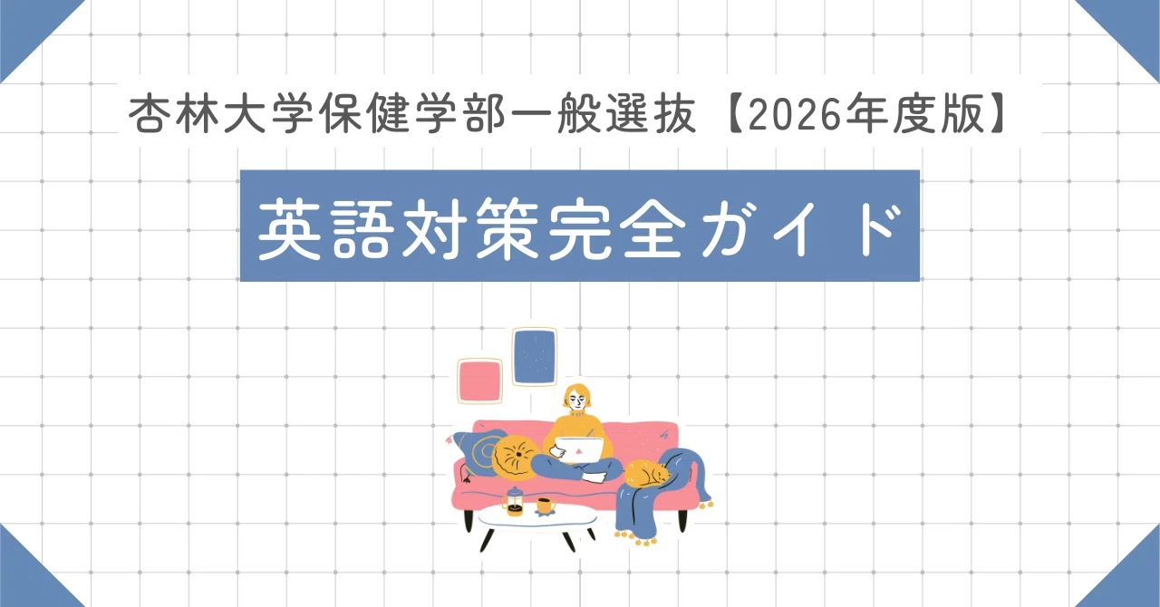 杏林大学 保健学部 赤本 2017/2020/2023/2026