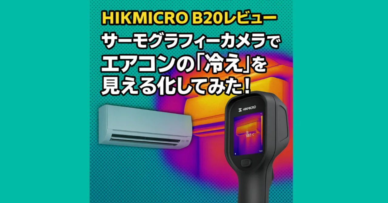 HIKMICRO B20レビュー】サーモグラフィーカメラでエアコンの「冷え」を 