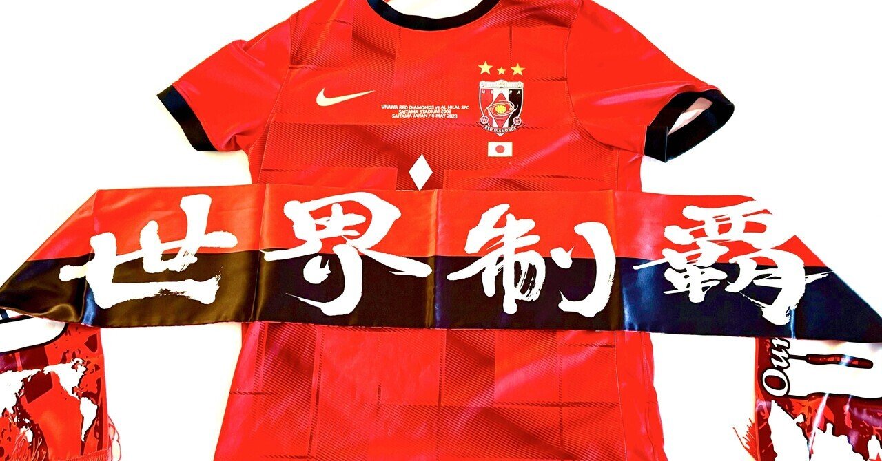 いよいよ明日！【CWC浦和レッズvsインテル】世界に見せつけろ