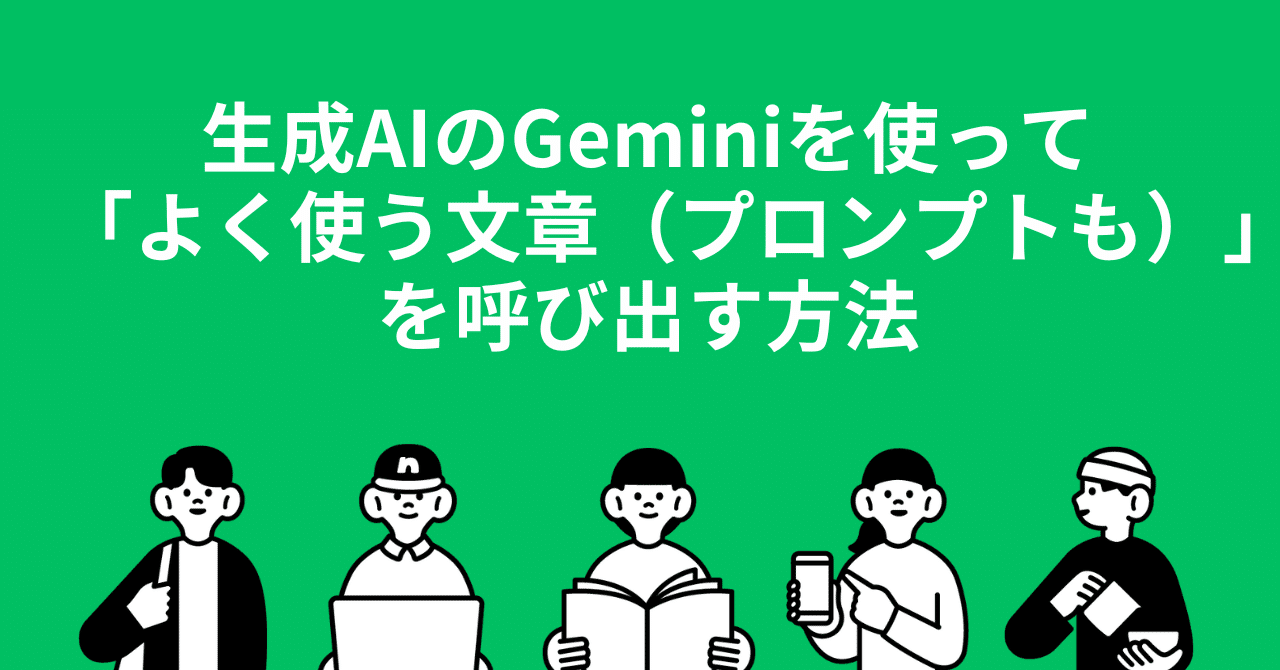 生成AIのGeminiを使って「よく使う文章（プロンプトも）」を呼び出す