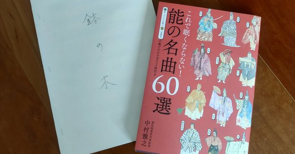 能楽に興味を持って、色々買い漁って読んでみた本の紹介