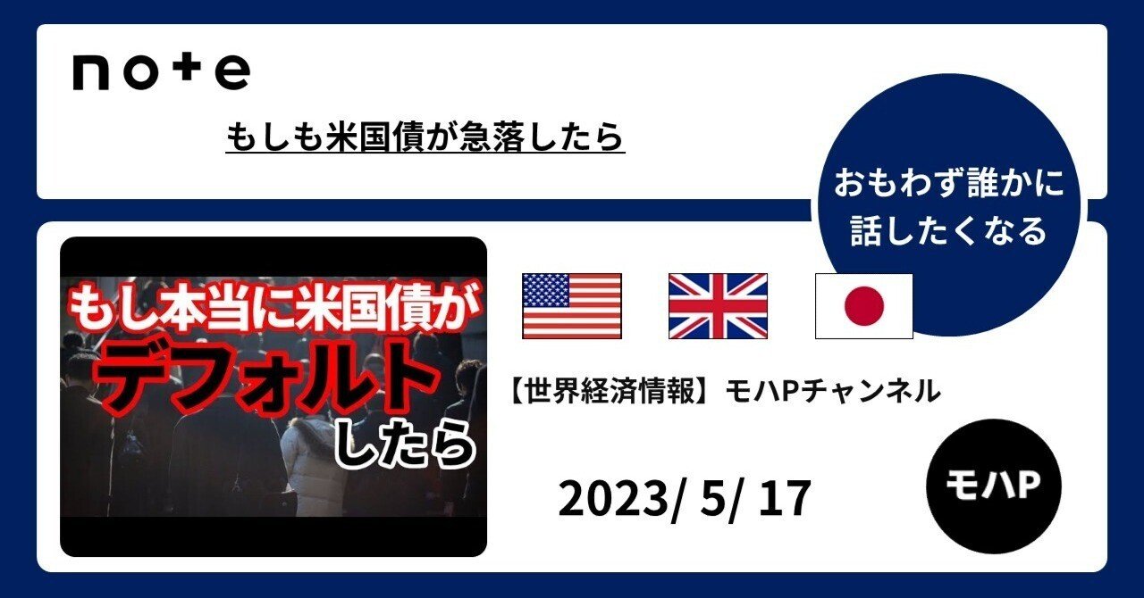 もしも米国債が急落したら｜TeamモハP