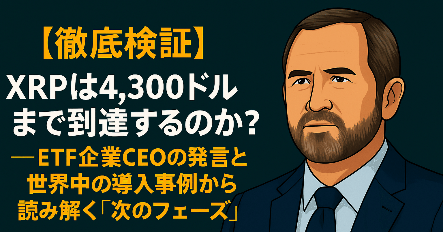徹底検証】XRPは4,300ドルまで到達するのか？──ETF企業CEOの発言と世界中の導入事例から読み解く「次のフェーズ」｜光本貴一｜XRP /  Ripple