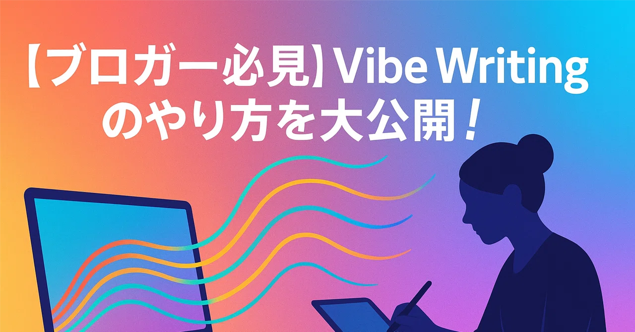 Writing を 【ブロガー必見】Vibe Writingのやり方を大公開!|タイド@バイブコーディング研究所
