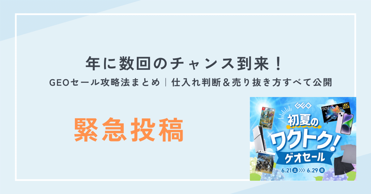 緊急投稿】年に数回のチャンス到来！GEOセール攻略法まとめ