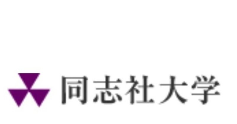 同志社大学の合否はいかに 赤咲 優 Note
