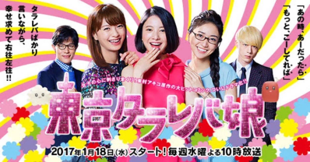 タラレバ と は
