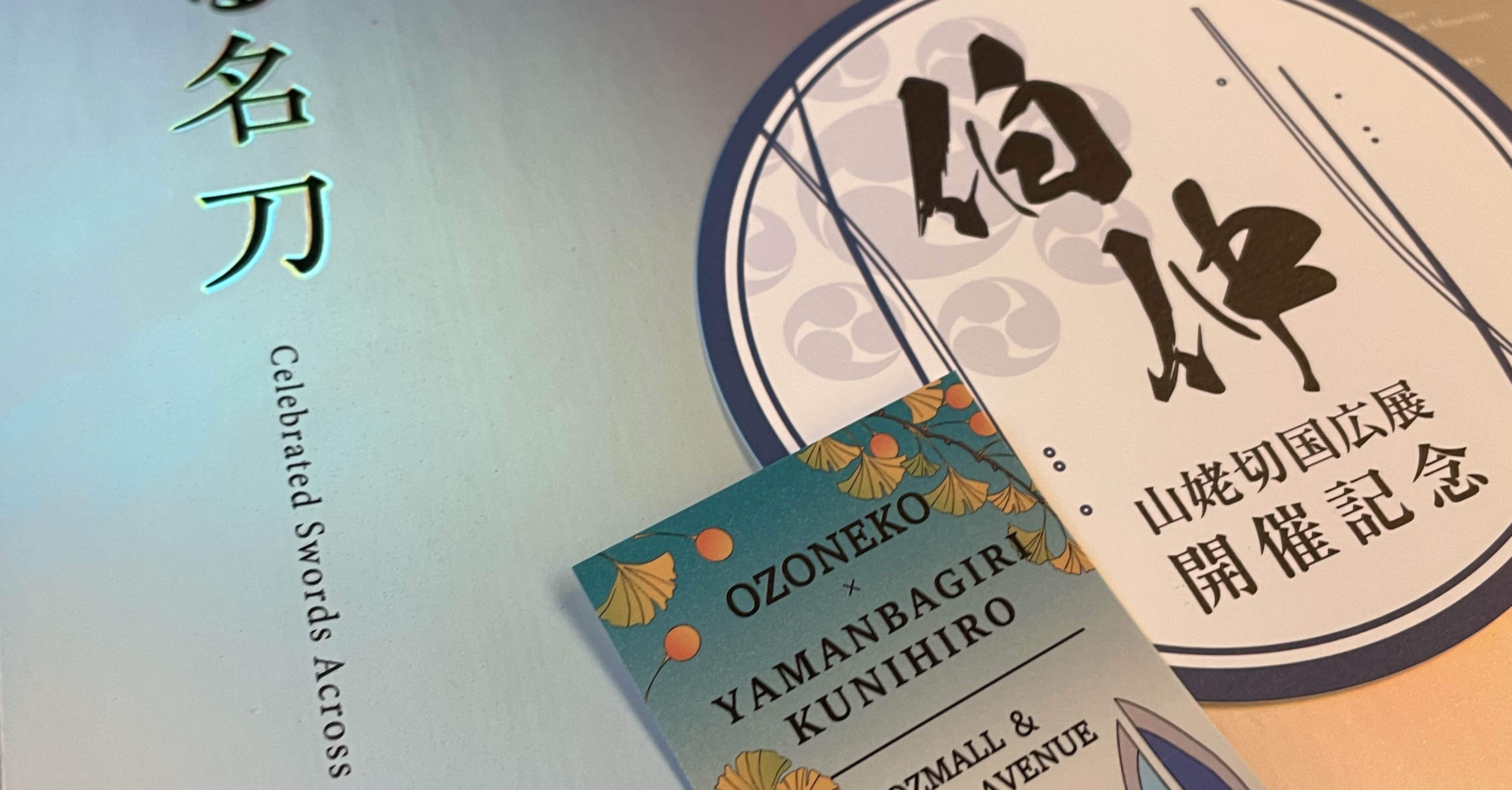 時をかける名刀＠徳川美術館（2025年6月）｜chino