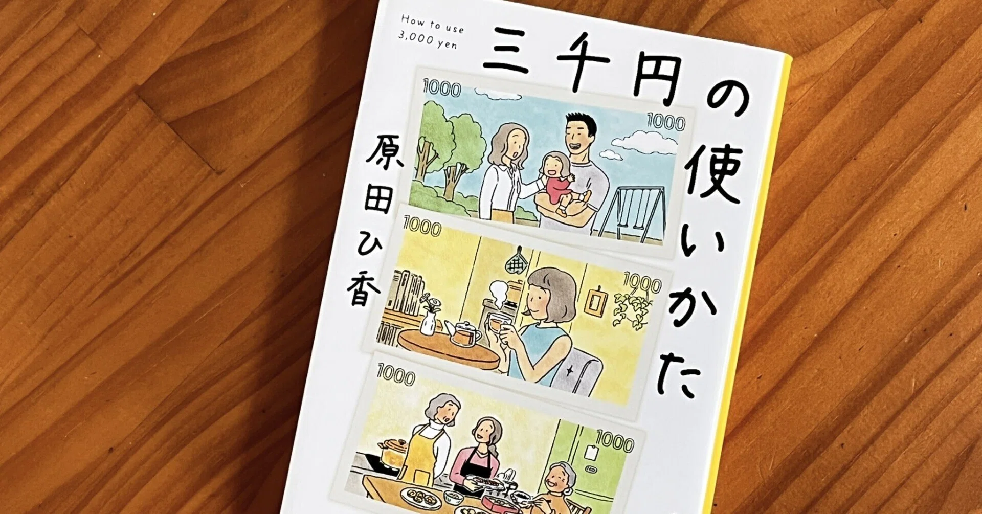 三千円の使いかた（原田ひ香）｜よしどん