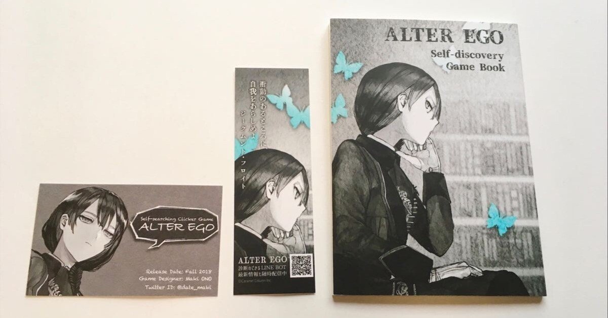 ALTER EGO ゲームブック」by 大野真樹（カラメルカラム） を読んで