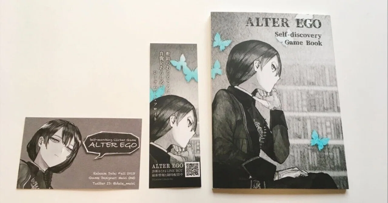 ALTER EGO ゲームブック」by 大野真樹（カラメルカラム） を読んで