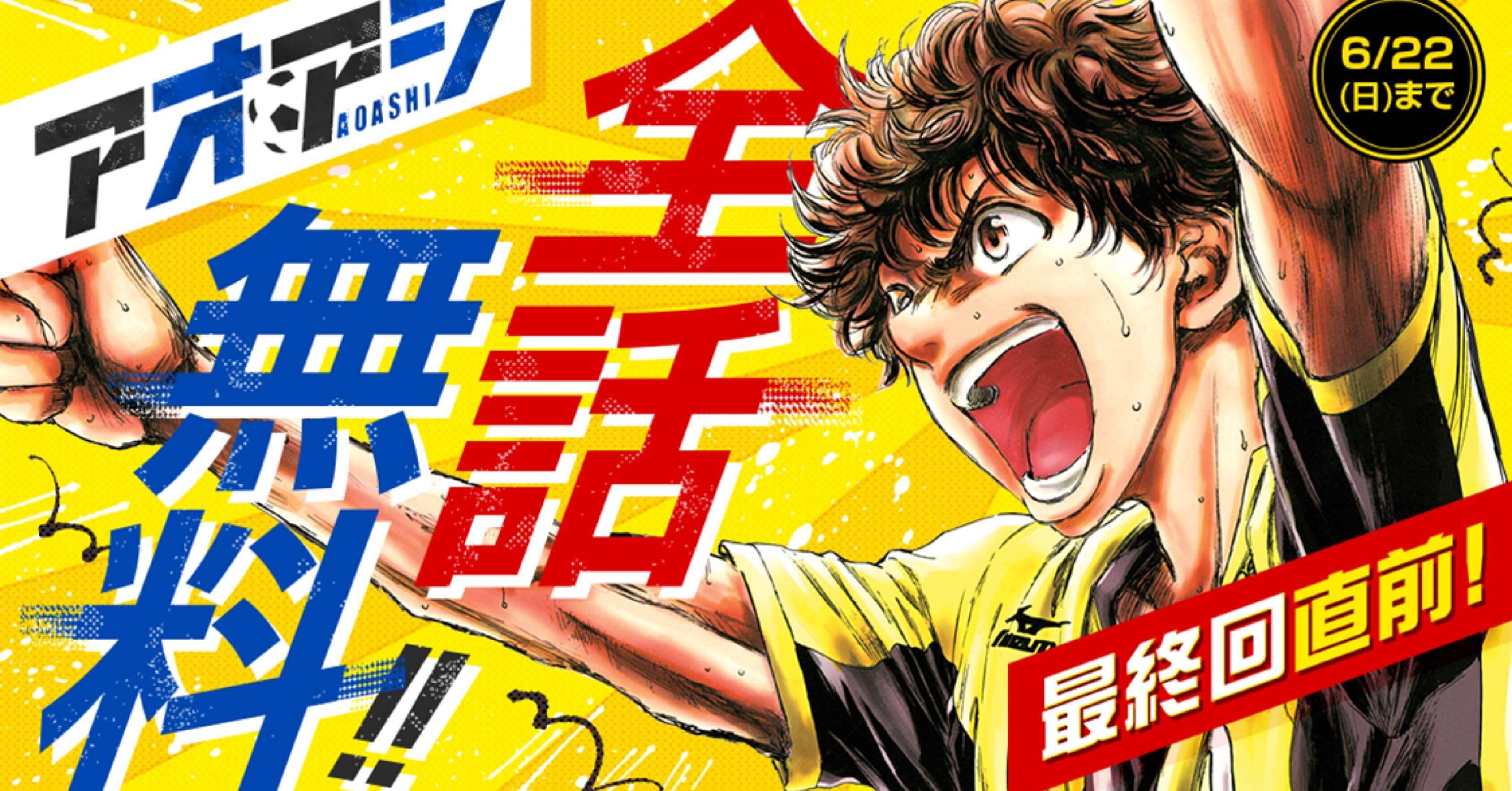 今なら追いつける‼️ アオアシ 全話無料｜そんたろう