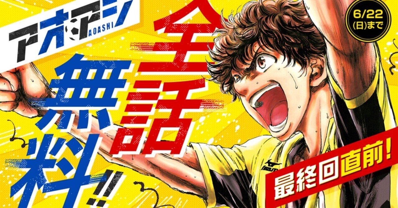 割引クーポン アオアシ』 全部読む前編（22巻まで）｜モトム 少年漫画