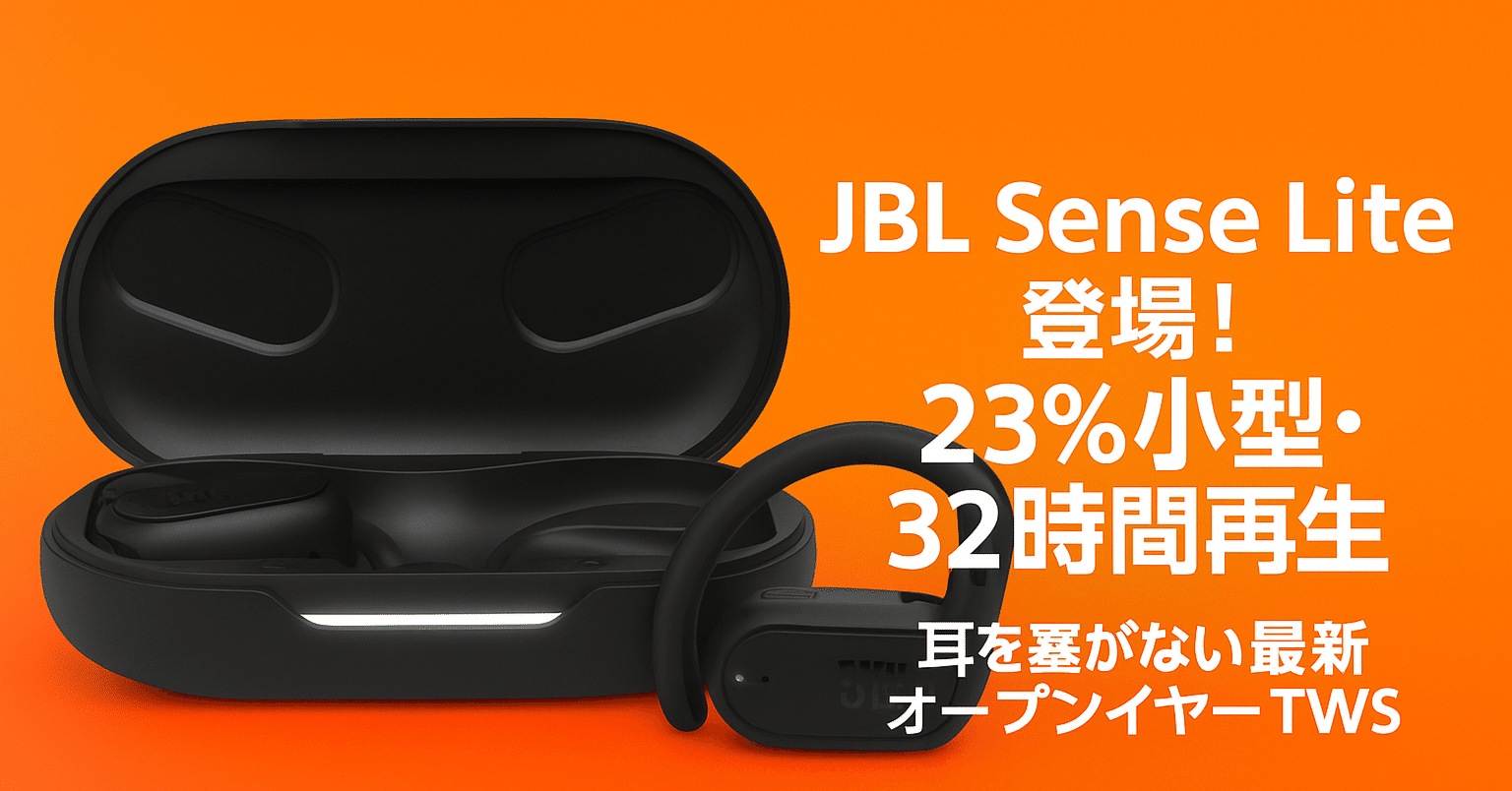 新製品速報】JBL Sense Lite ― 23%小型化＆最長32時間再生のオープン