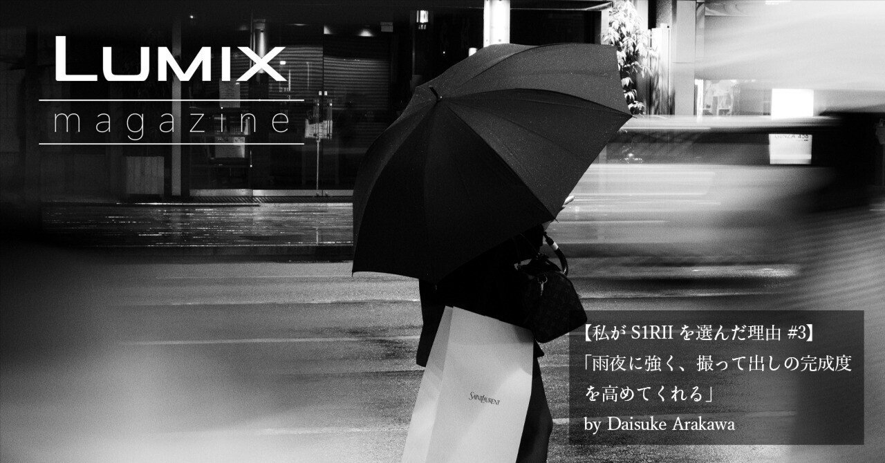 私がS1RIIを選んだ理由 #3】「雨夜に強く、撮って出しの完成度を
