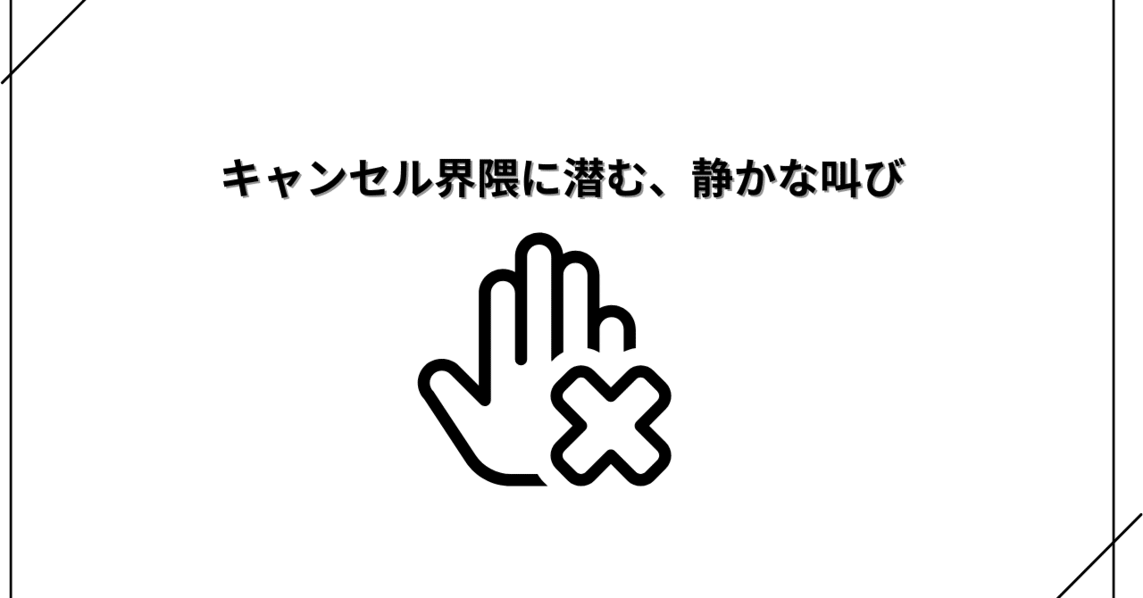 キャンセル界隈に潜む、静かな叫び｜だるま