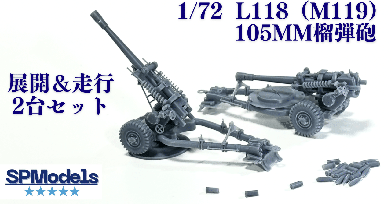 SPModels新製品 1/72 L118（M119）105mm榴弾砲 組み立て説明書｜はるさー