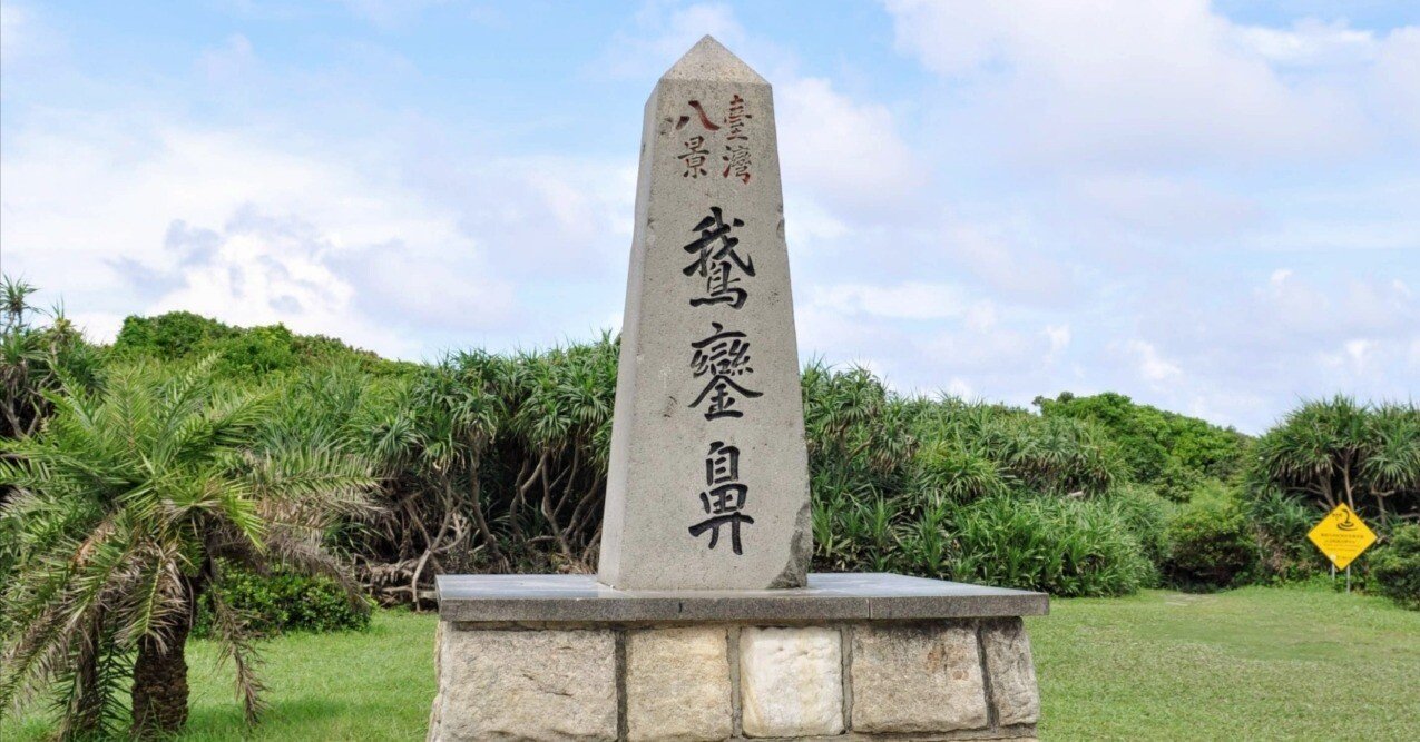 台湾発】台湾最南端の出っ鼻景勝地「鵝鑾鼻」ｰ屏東県ｰ｜Mizuho🌺アジア