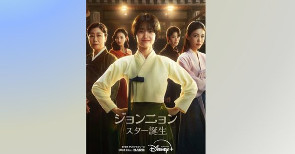 ジョンニョン：スター誕生」は最高｜廣田憲司