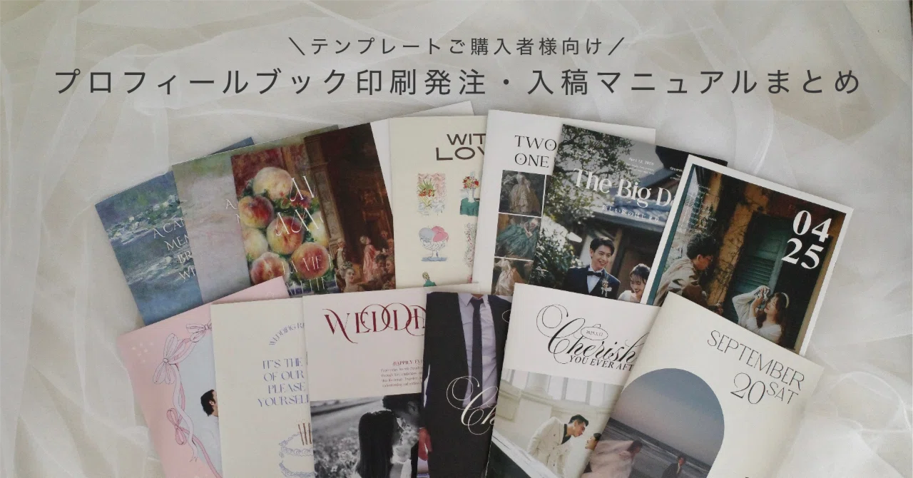 テンプレートご購入者様向け⋆プロフィールブック印刷発注・入稿 
