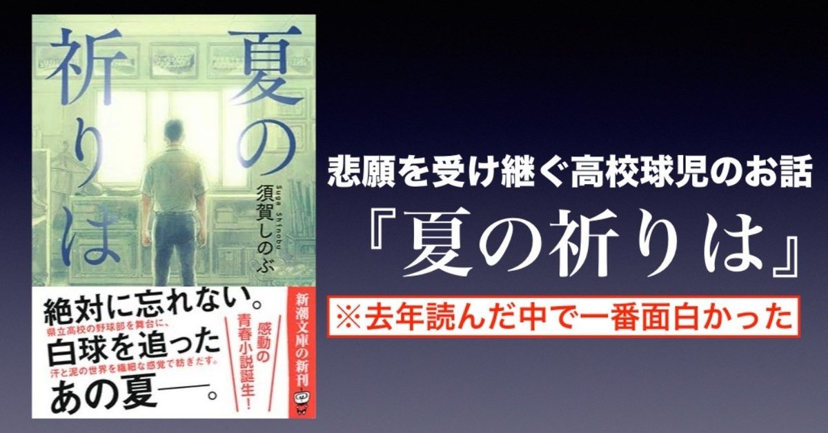 書評】悲願を受け継ぐ高校球児のお話～『夏の祈りは』（須賀