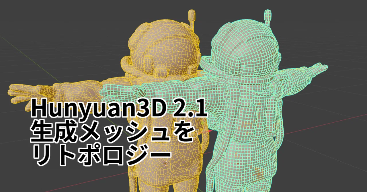 Hunyuan3D 2.1モデルをリトポロジー｜MON RYO