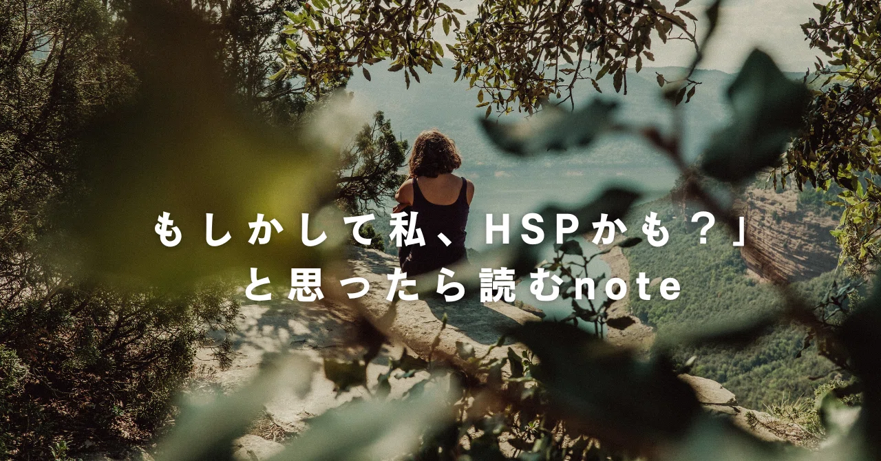 🌸 A note to read if you think, 'Could I be an HSP?'｜sue