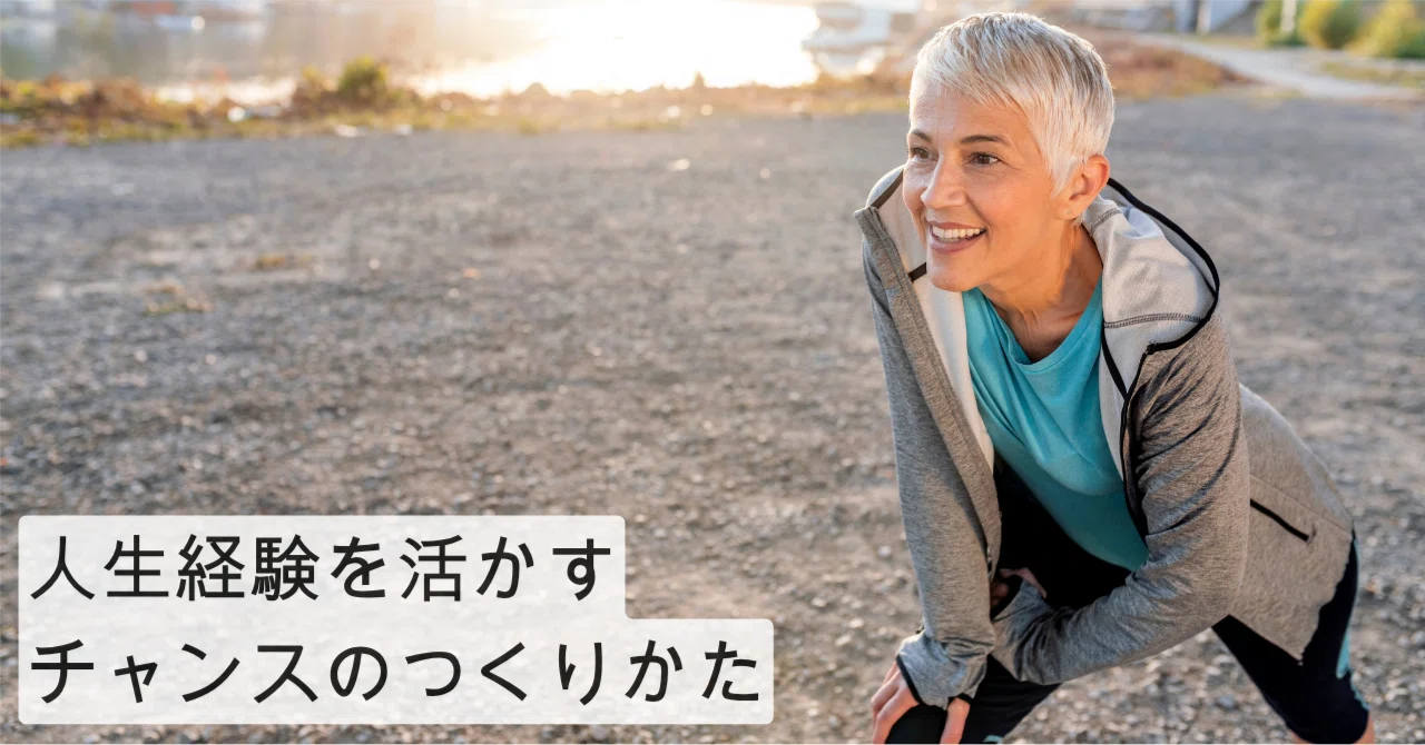 経験 を 活かす