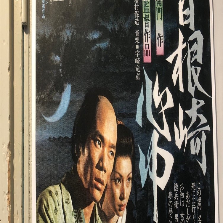 増村保造監督の「曽根崎心中」と溝口健二監督の「近松物語」と久しぶり