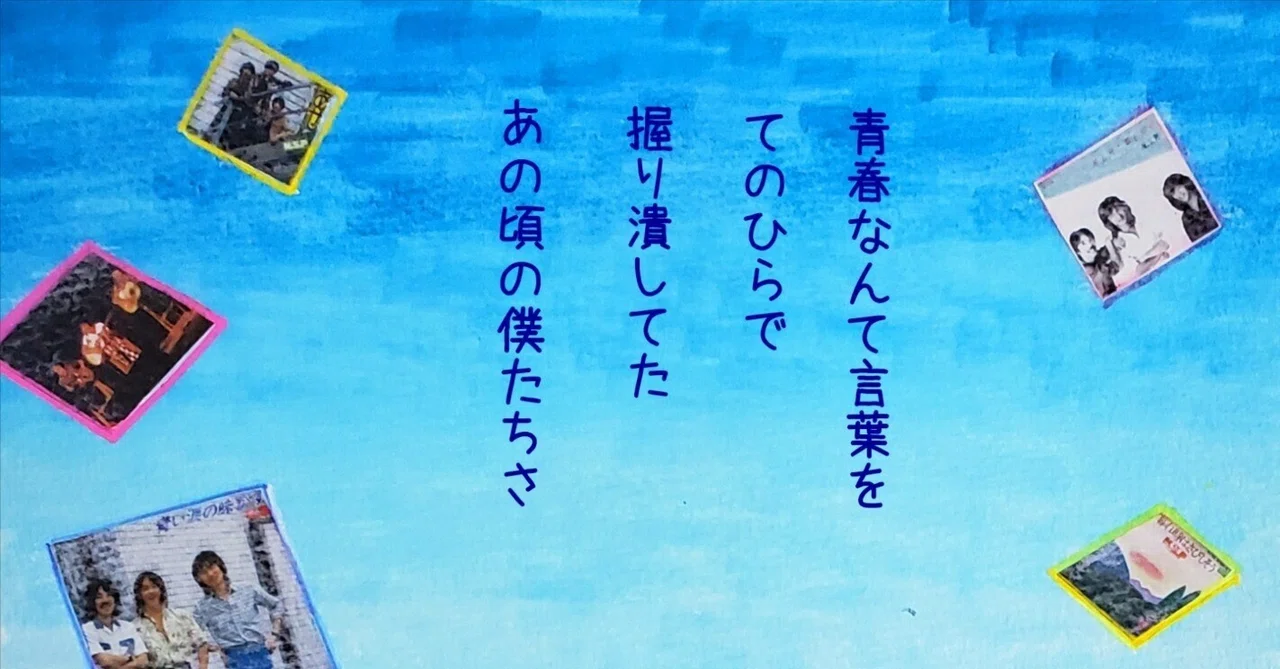 NSP 青い涙の味がする ～デビュー記念日によせて①～｜otomi320