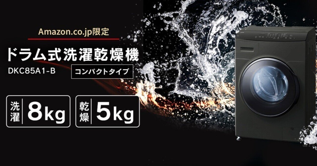【定価の半額！？】アイリスオーヤマ ドラム式洗濯乾燥機 洗濯8kg 乾燥5kg DKC85A1-B Amazon | 【新生活セット】 【Amazon.co.jp限定カラー】 アイリス
